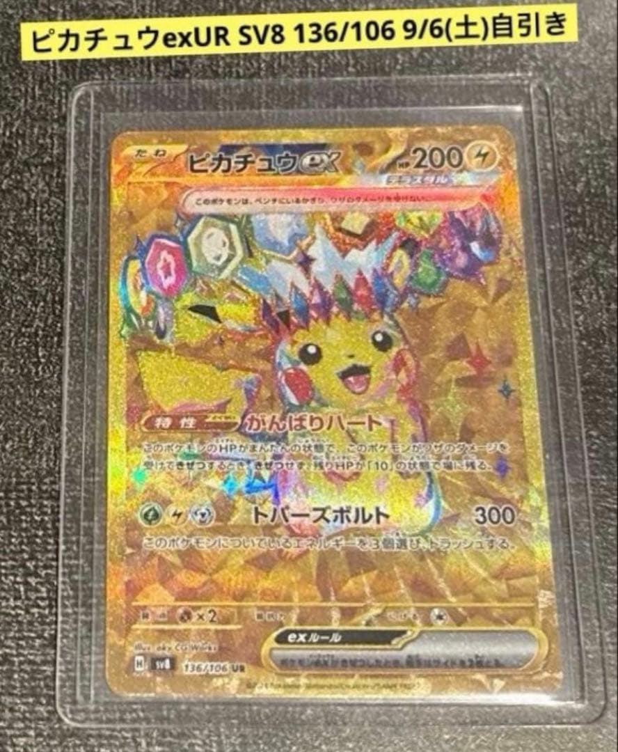 ピカチュウex UR SV8 136/106 9/6(土)22時頃自引き