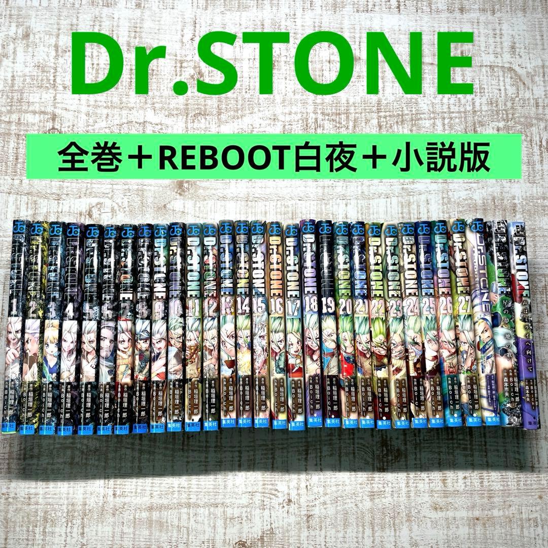 Dr.STONE全巻＋REBOOT白夜＋小説版