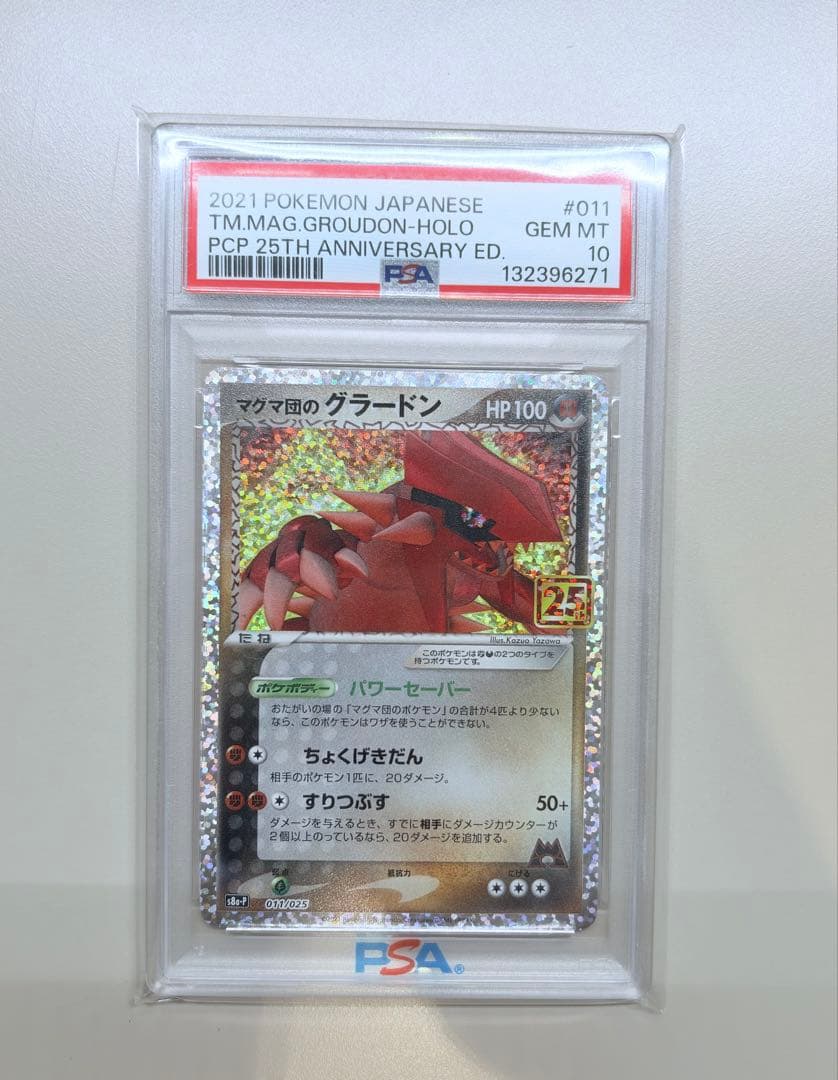 高騰中【PSA10】マグマ団のグラードン 25th 011/025 プロモ