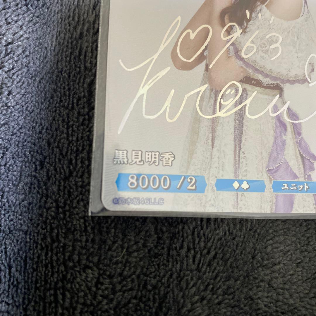 乃木坂46 ビルディバイドブライト　SCシークレット　黒見明香