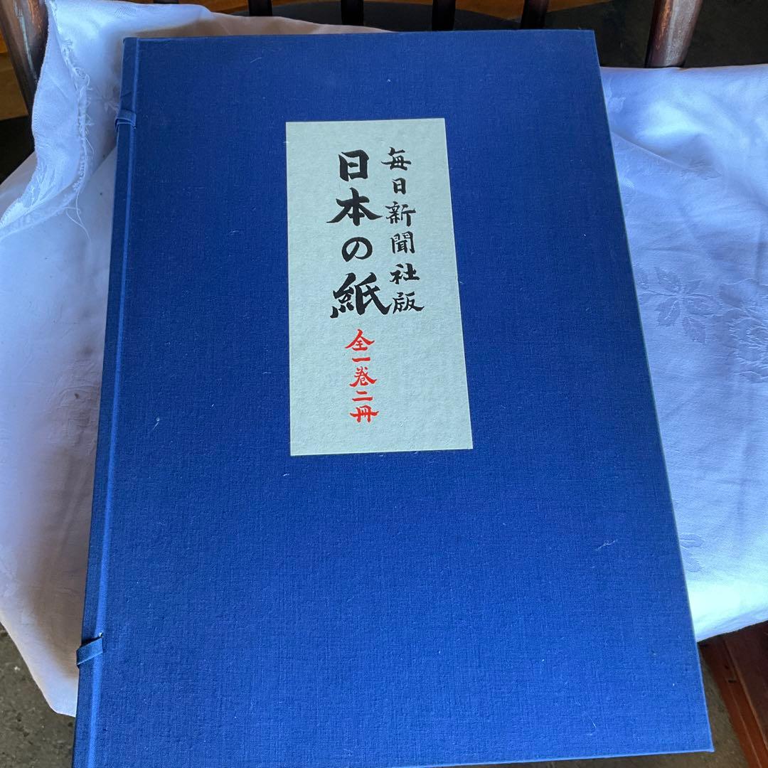 毎日新聞社版　日本の紙　全1巻2冊　未使用　和紙　標本　手漉き