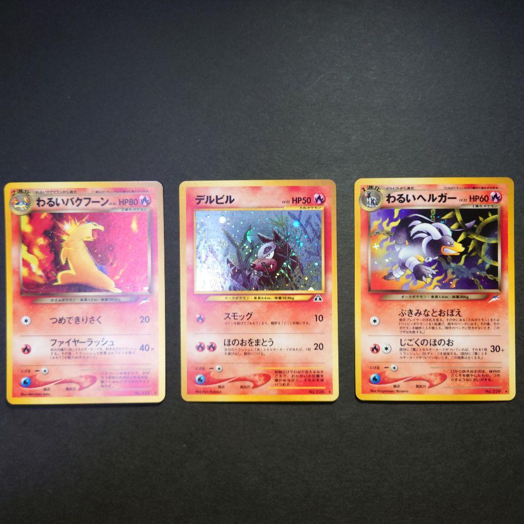 k*e様 ポケモンカード わるいバクフーン デルビル わるいヘルガー　旧裏