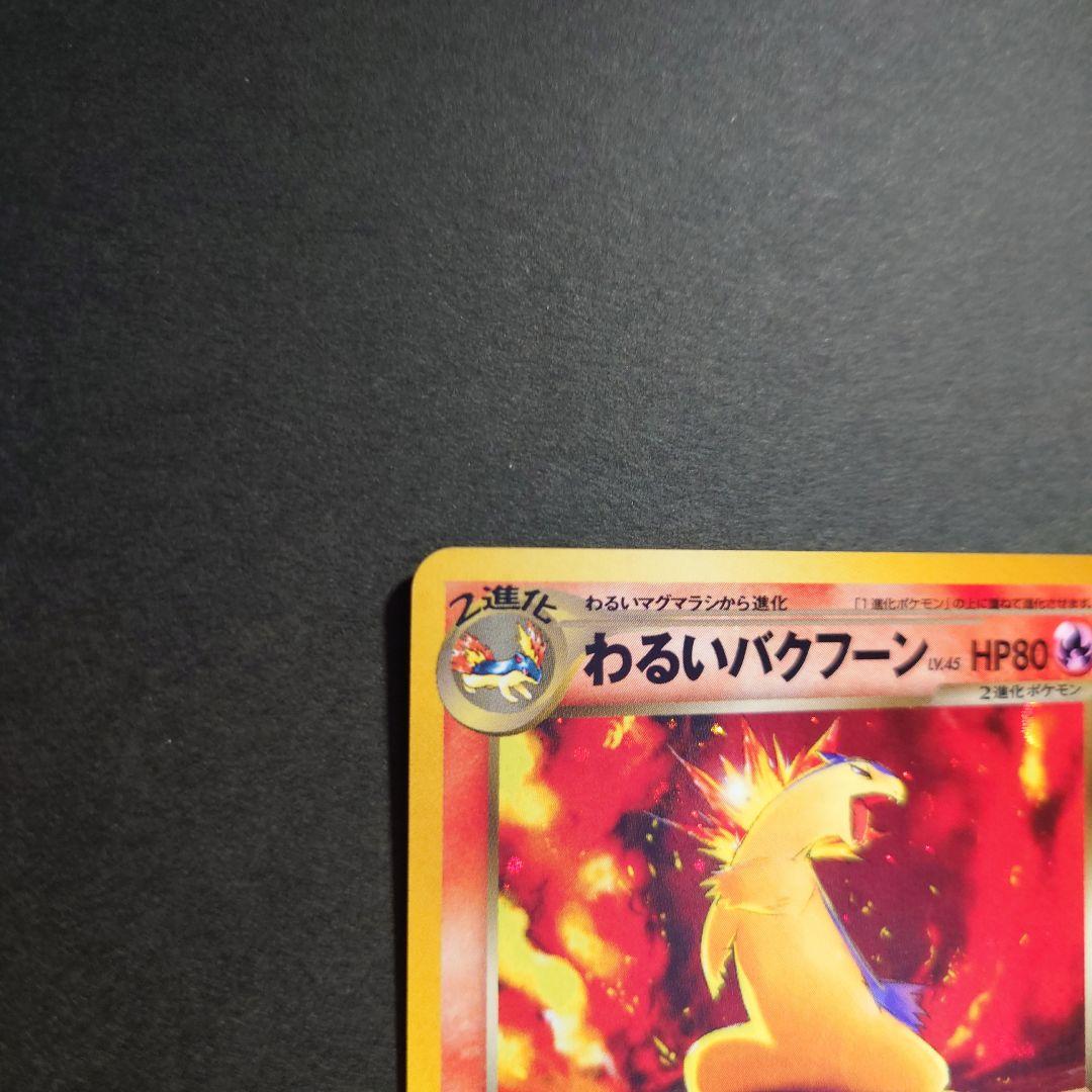 k*e様 ポケモンカード わるいバクフーン デルビル わるいヘルガー　旧裏