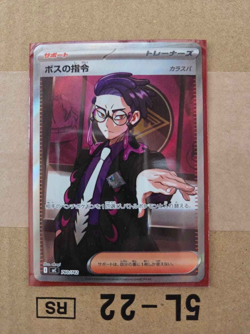 ボスの指令 カラスバ　SR