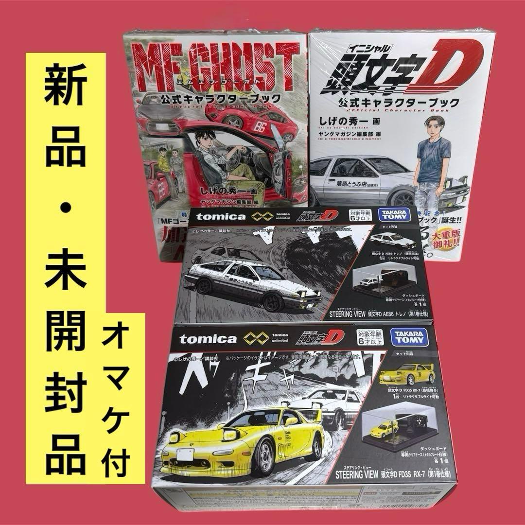 トミカプレミアム 頭文字D ステアリングビュー　AE86トレノ　FD3S
