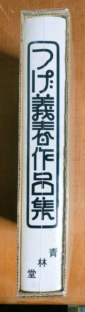 つげ義春作品集 第2版