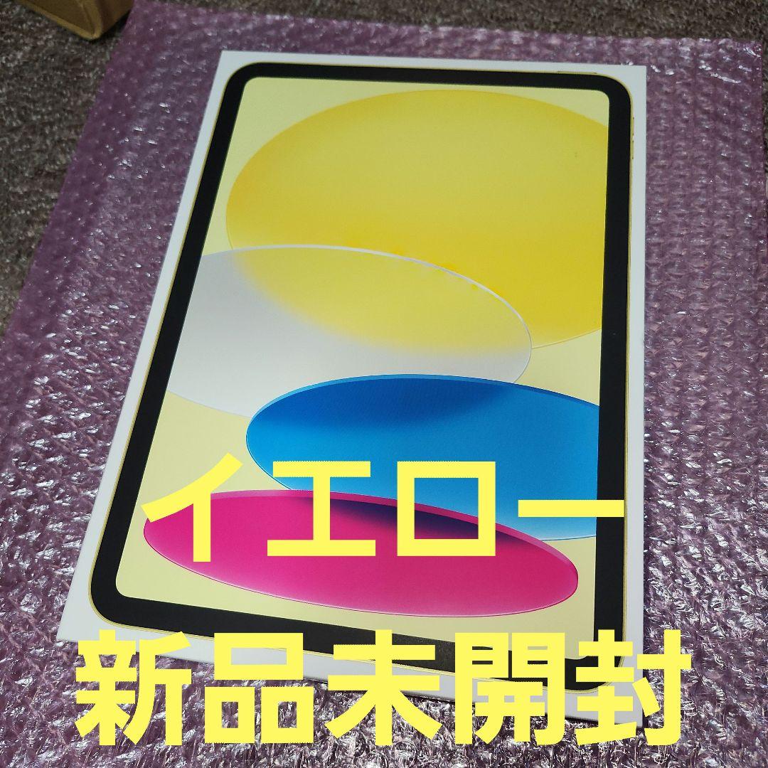 iPad A16 128GB イエロー 新品未開封
