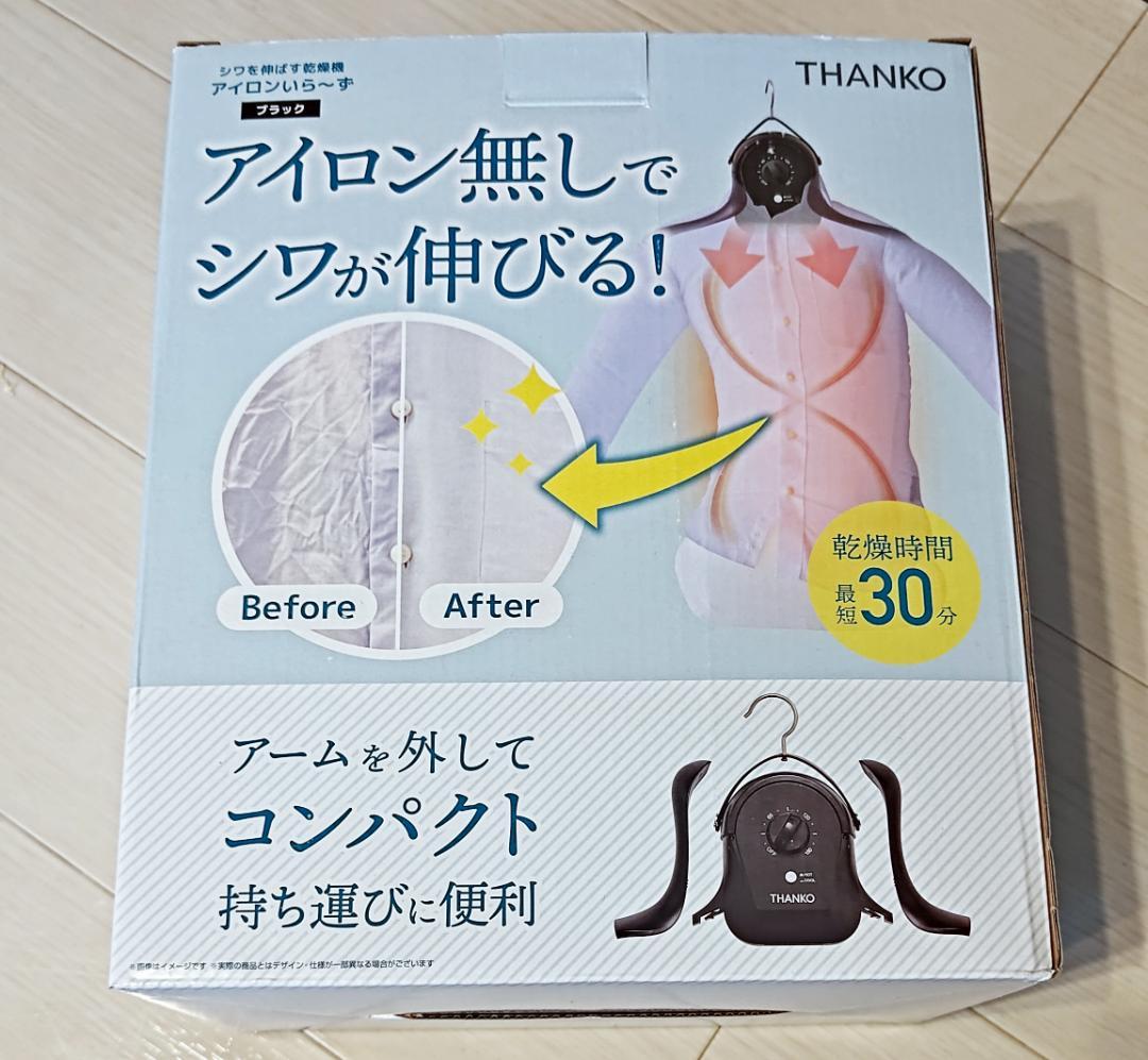 THANKO アイロンいら〜ず3 ハンガー型 シワを伸ばす乾燥機