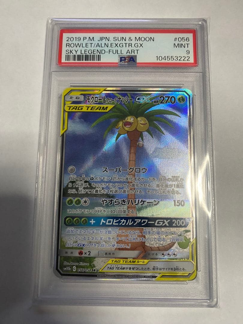 ⭐️ポケモンカード　モクロー&アローラナッシーgx psa9 sr sa⭐️
