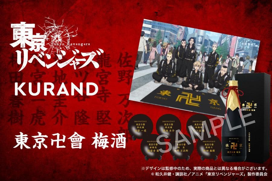 東京卍會 梅酒 (東京リベンジャーズ)　期間限定値下げ