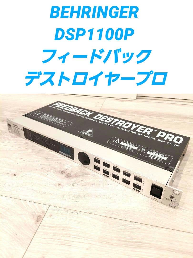 BEHRINGER FEEDBACK DESTROYER 「DSP 1100P」