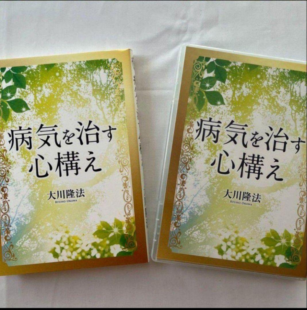 【歳末お値下げ】 病気を治す心構え　幸福の科学　大川隆法 　CD DVDセット