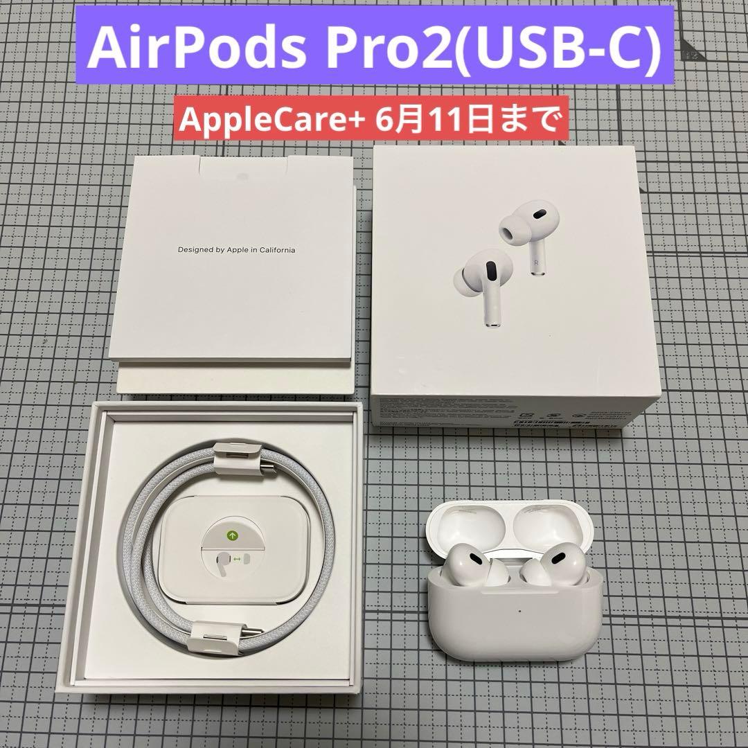 AirPods Pro 2(USB-C) 本体 アップルケア+ 6月11日まで