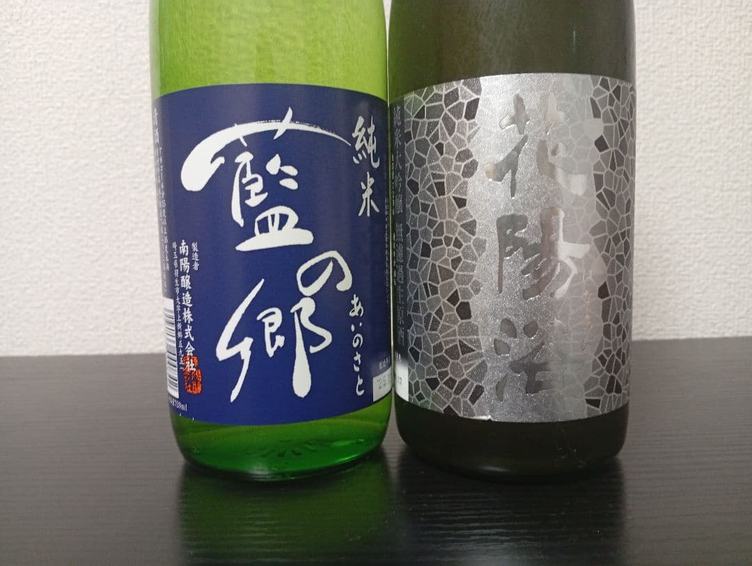 【2本】花陽浴 おりがらみ 八反錦 純米大吟醸/藍の郷 純米酒