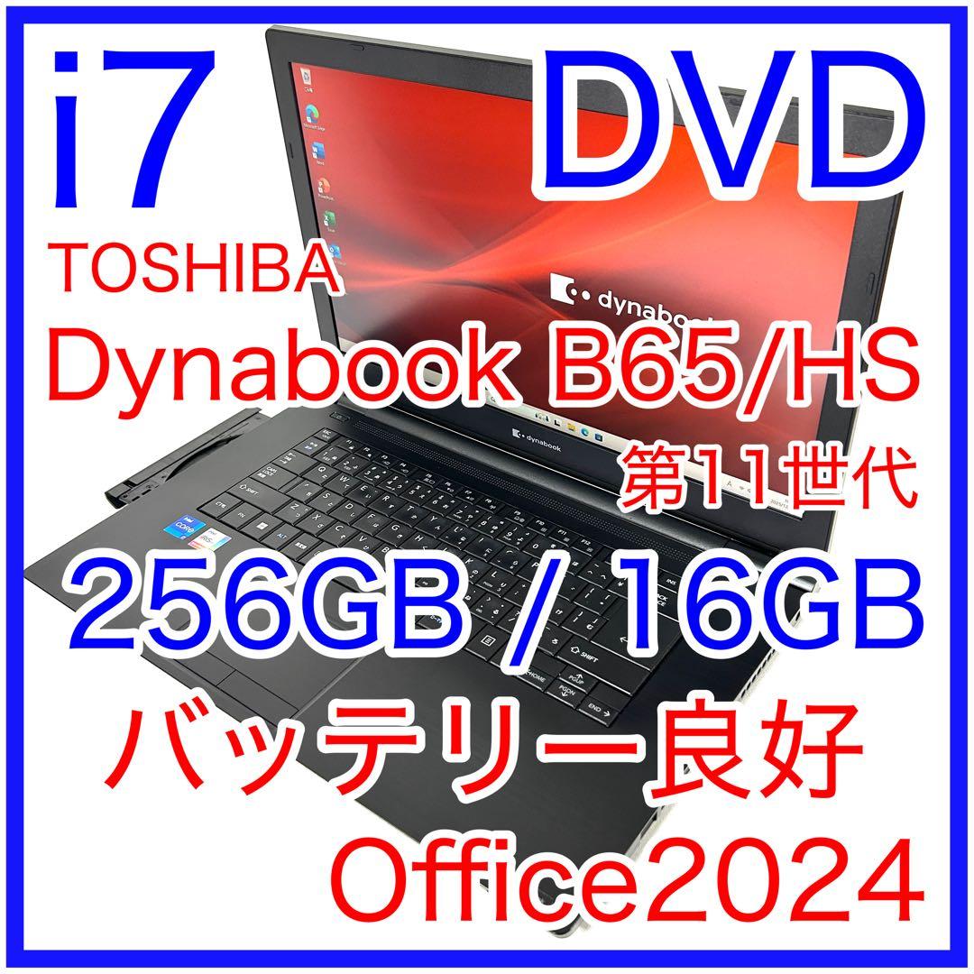 TOSHIBA Dynabook B65/HS i7 16GB DVD オフィス