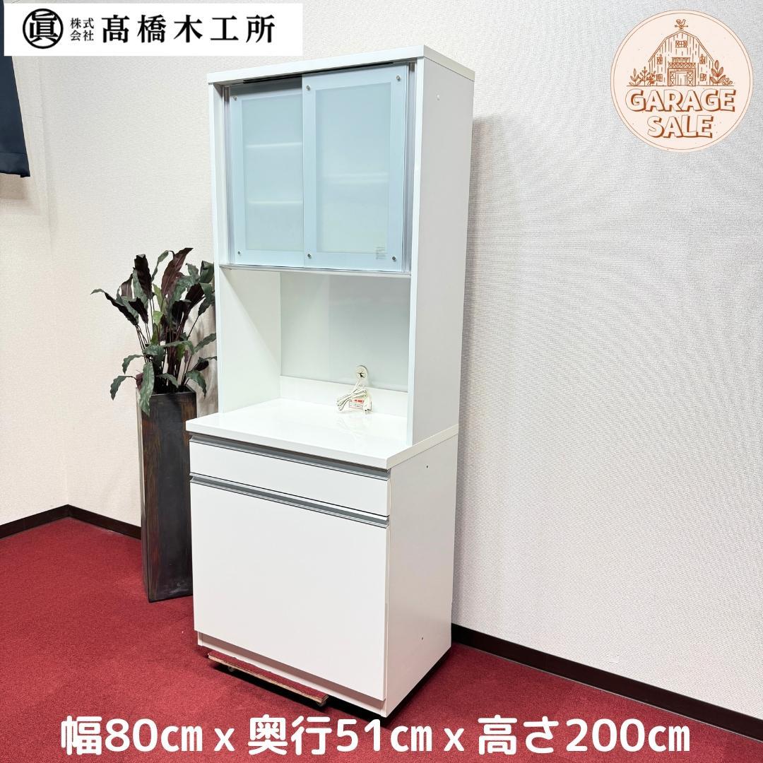 東京23区送料無料　超美品高橋木工キッチンボード　幅80㎝