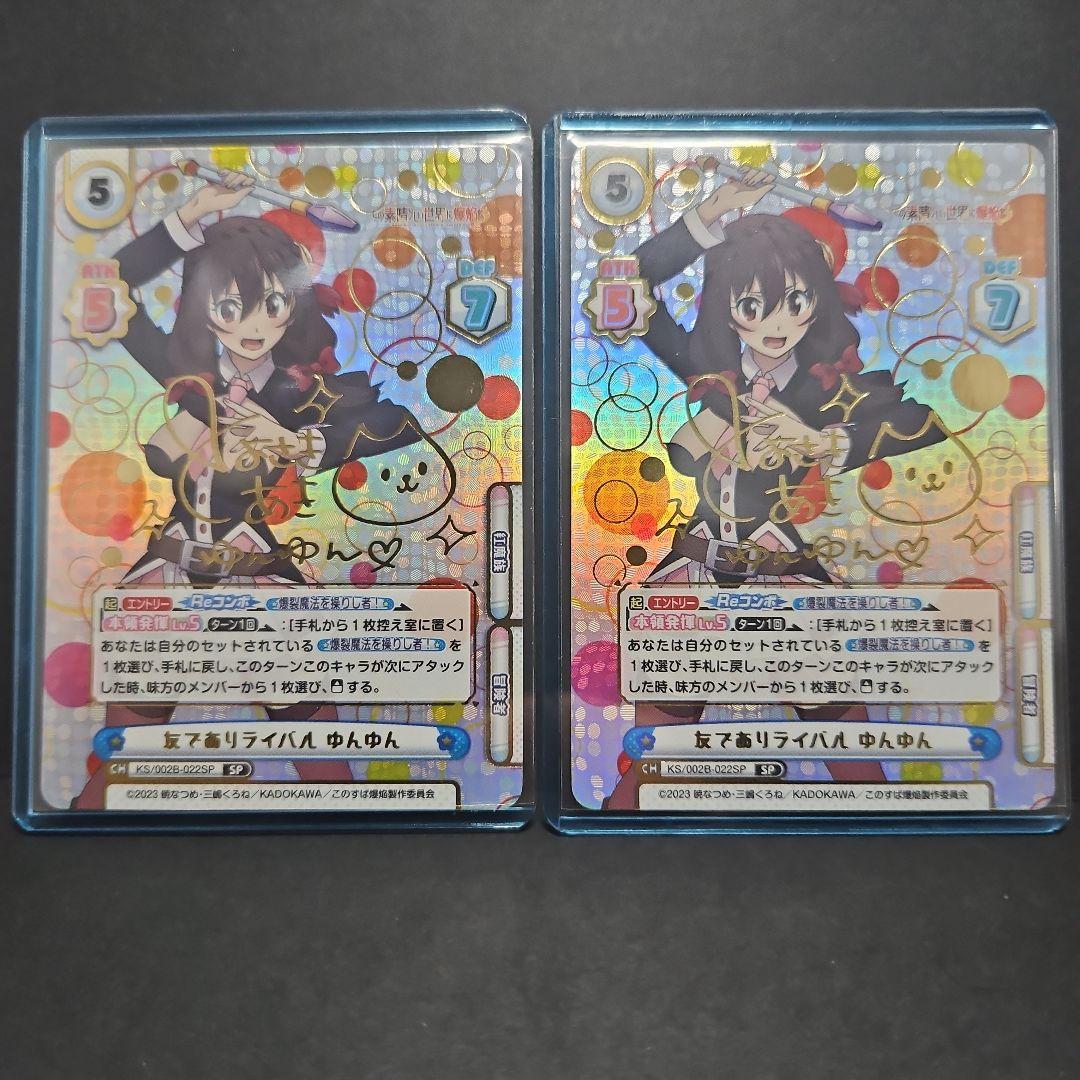 Reバース　友でありライバル　ゆんゆん　sp