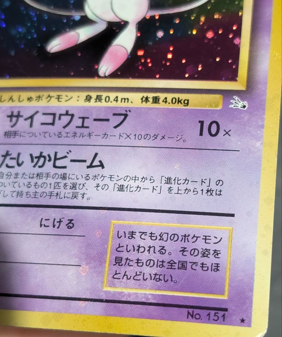 全面ホロ★ミュウ 第3弾拡張パック 化石の秘密　旧裏ポケモンカード