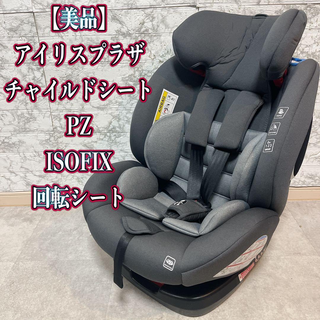 アイリスプラザ PZ ISOFIX固定 チャイルドシート 回転式【美品】