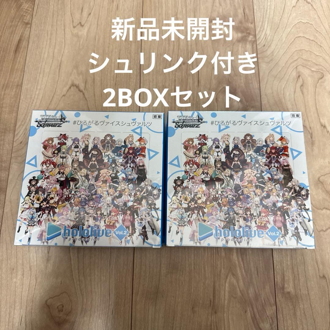 【新品.未開封品】ヴァイスシュヴァルツ ホロライブvol.2 初版 2BOX