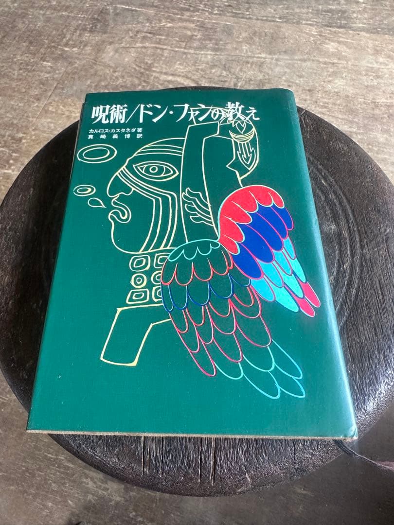 呪術ドン・ファンの教え / カルロス・カスタネダ