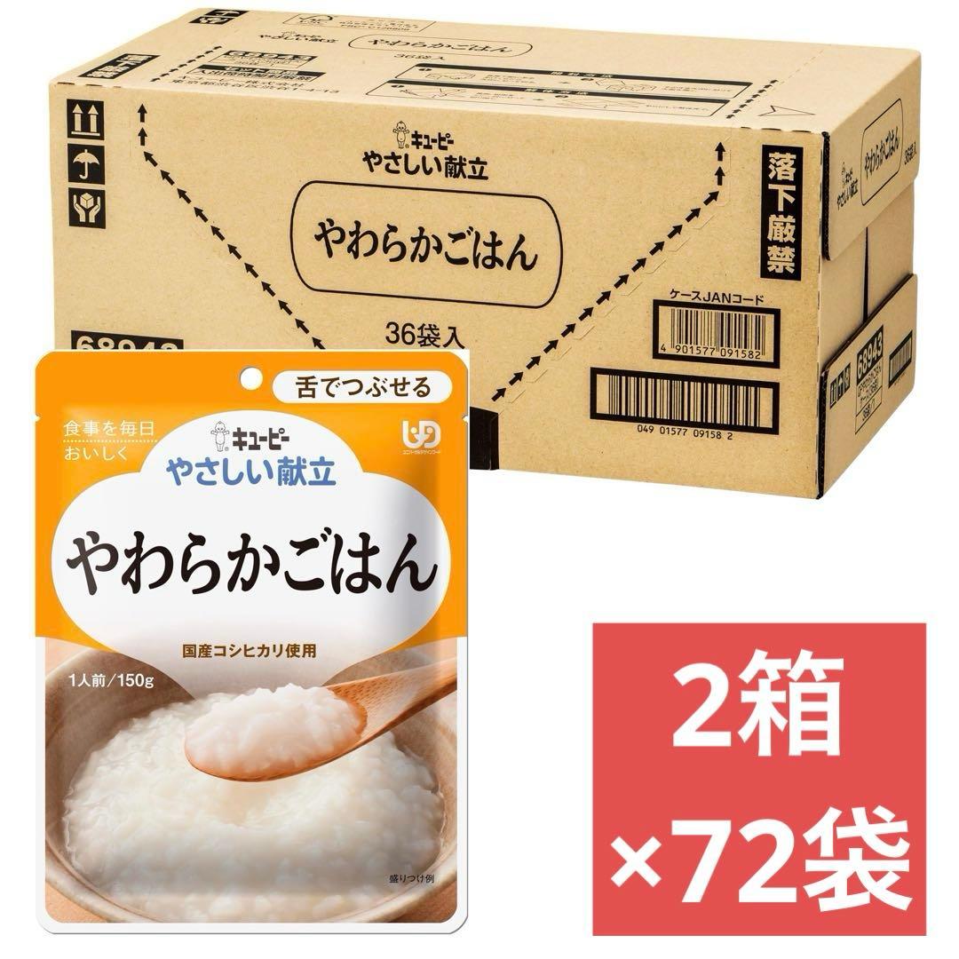 キューピー やさしい献立 やわらかごはん 150g×72袋 舌でつぶせる ごはん