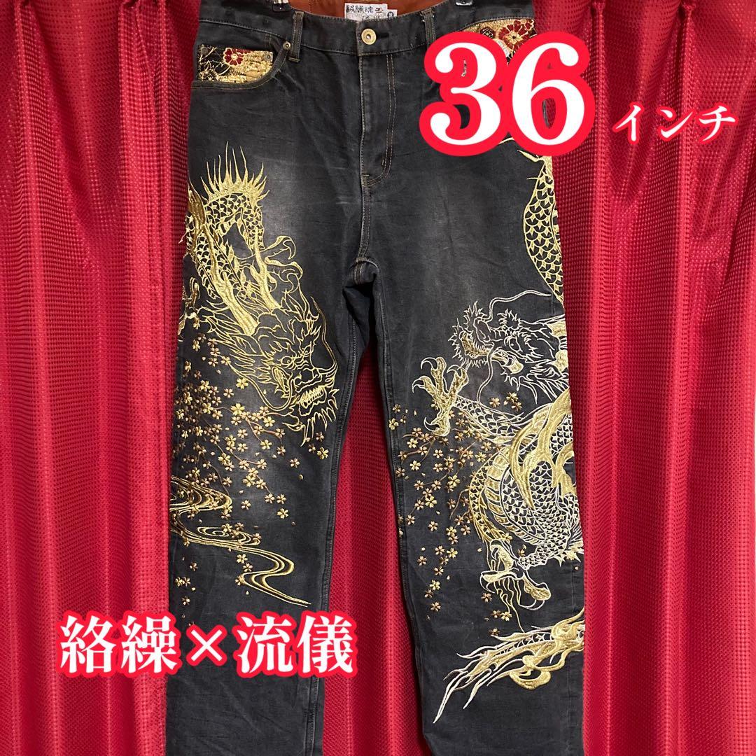 絡繰魂 流儀圧搾 プレミアムゴールド龍デニム 36インチ