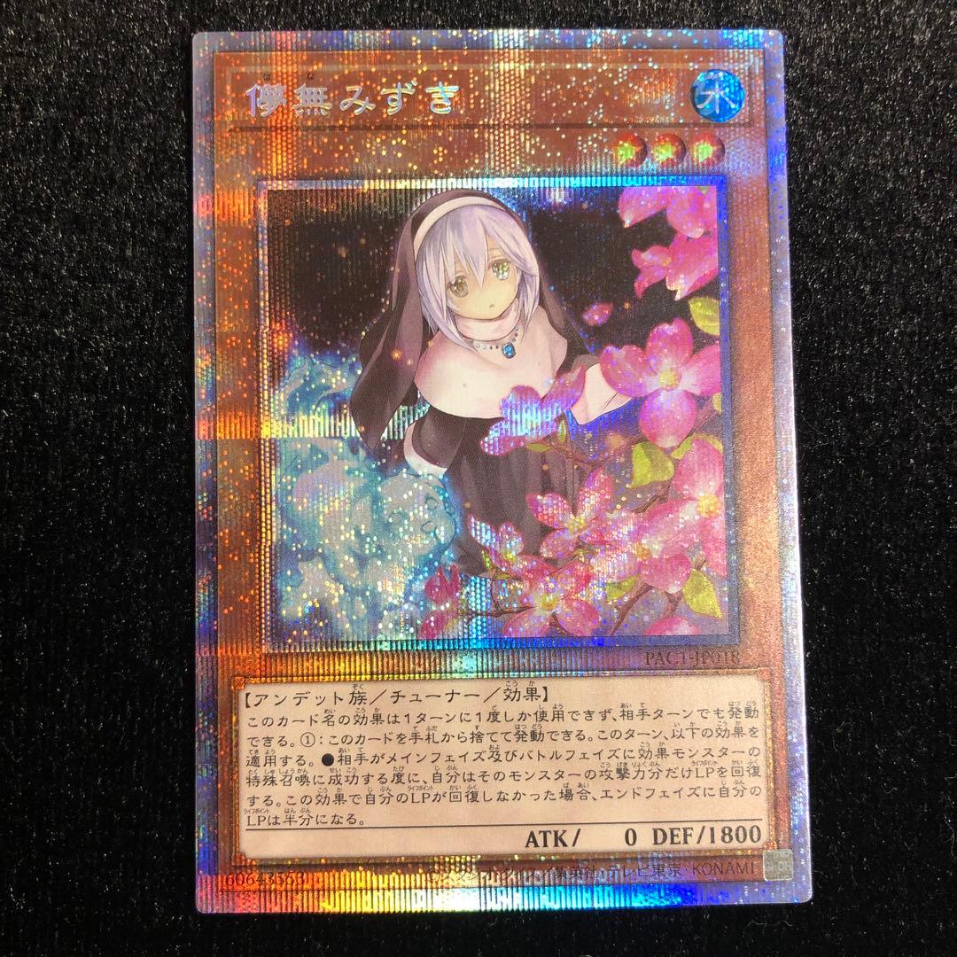 遊戯王 儚無みずき (イラスト違い) プリズマ