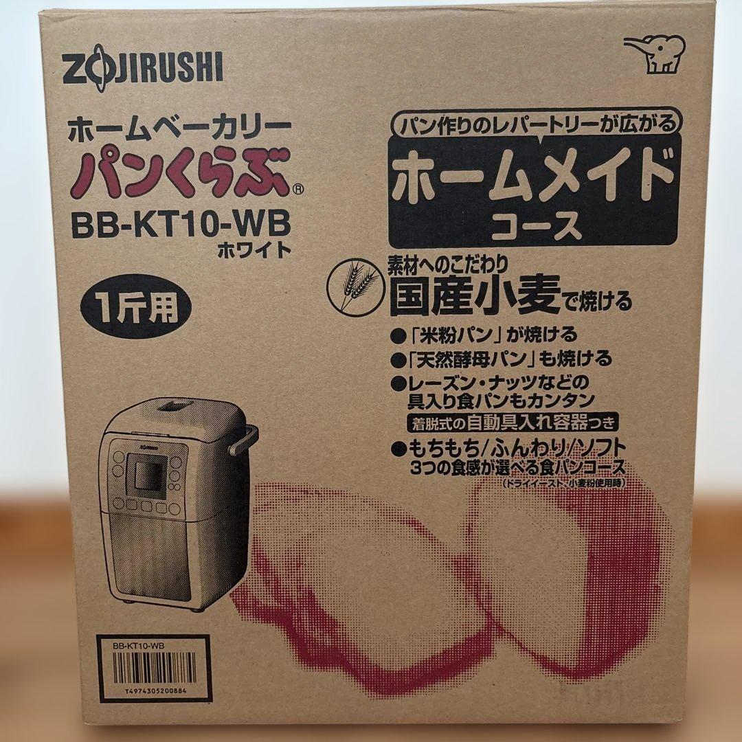 ZOJIRUSHI ホームベーカリー BB-KT10-WB ホワイト