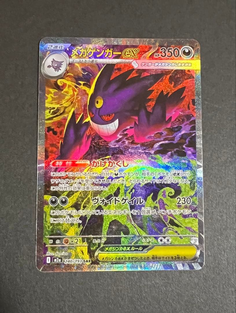 ポケモンカード　メガゲンガーSAR