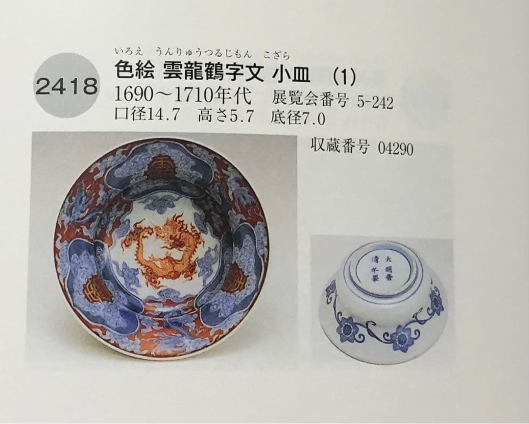 継続出品 江戸時代 有田焼 献上 古伊万里 色絵 団鳳凰雲龍文 木瓜型小鉢