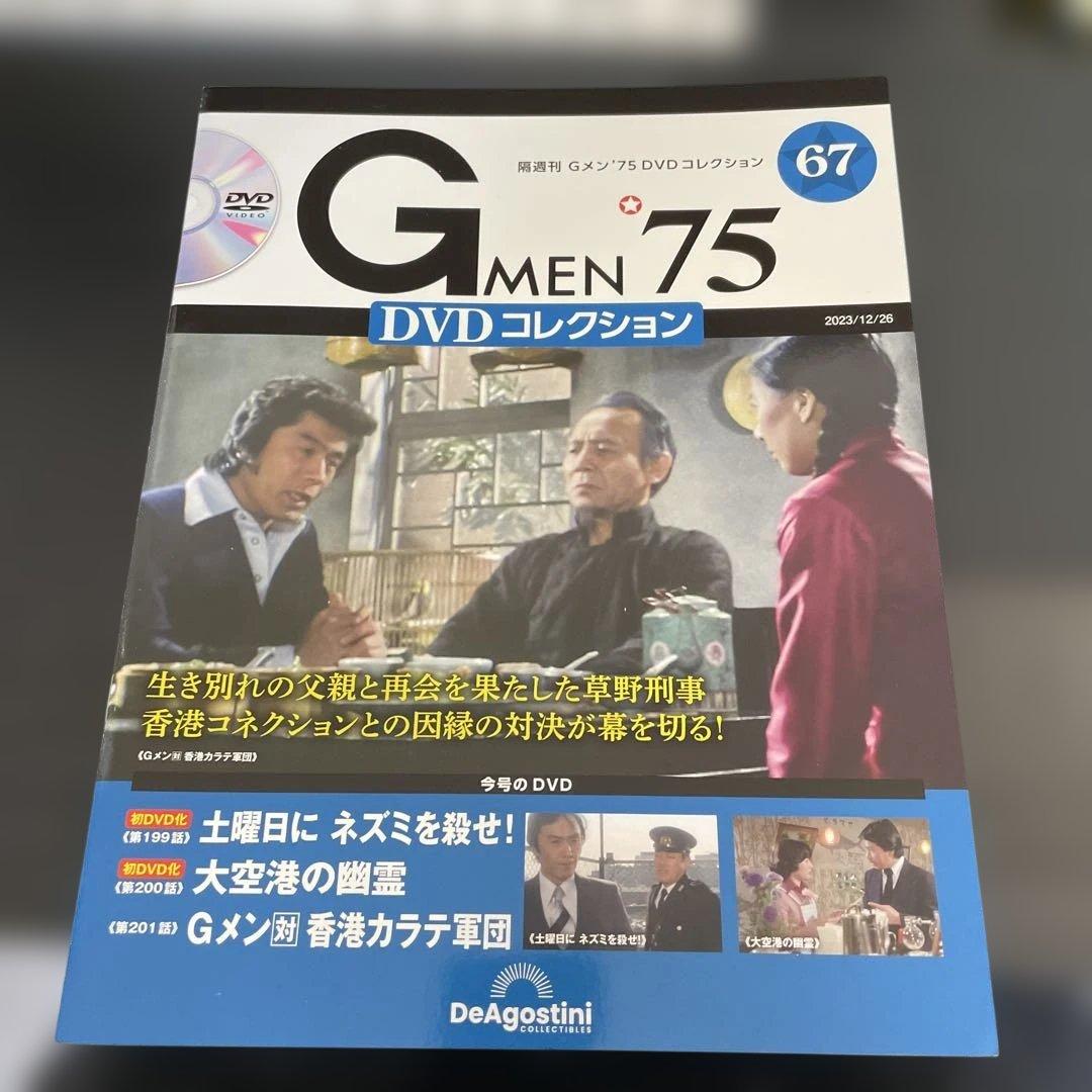Gメン75 DVDコレクション　No.67