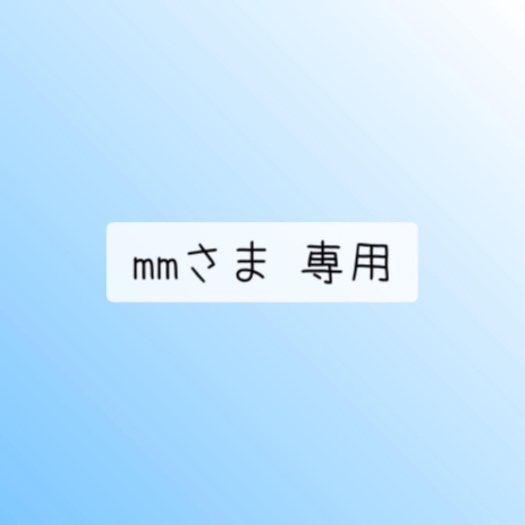 mmさま 専用
