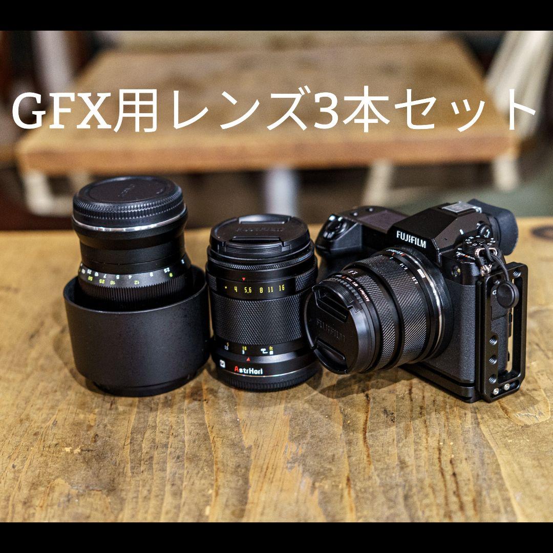 ※作例あり GFX レンズ3本セット fujifilm gマウントレンズ
