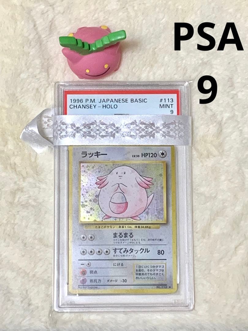 ポケモンカード　ポケカ　旧裏 ラッキー　マーク有り　PSA９　MINT 鑑定品