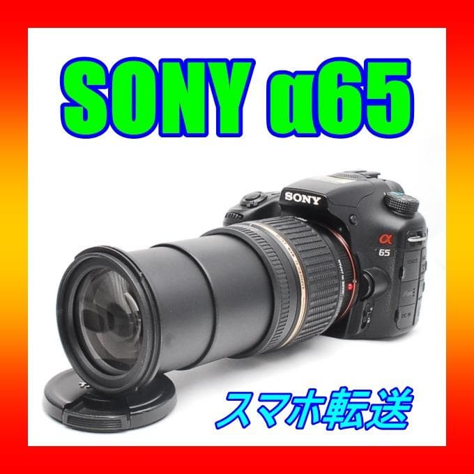 ♥ SONY ソニー α65 スマホ転送 18-250ｍｍレンズ レンズ交換不要