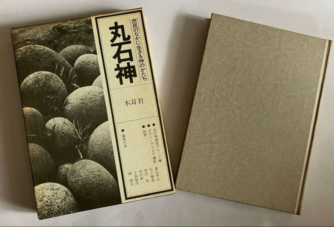 丸石神=庶民のなかに生きる神のかたち