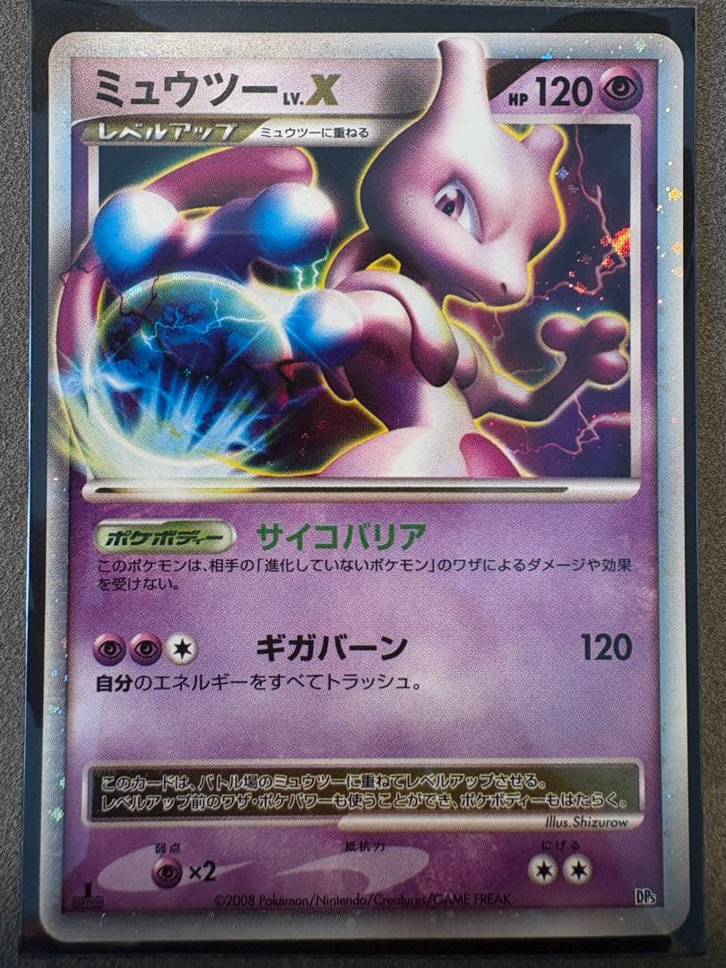 【極美品】ミュウツーlv.x ポケモンカード　Dp5 2008 lvx