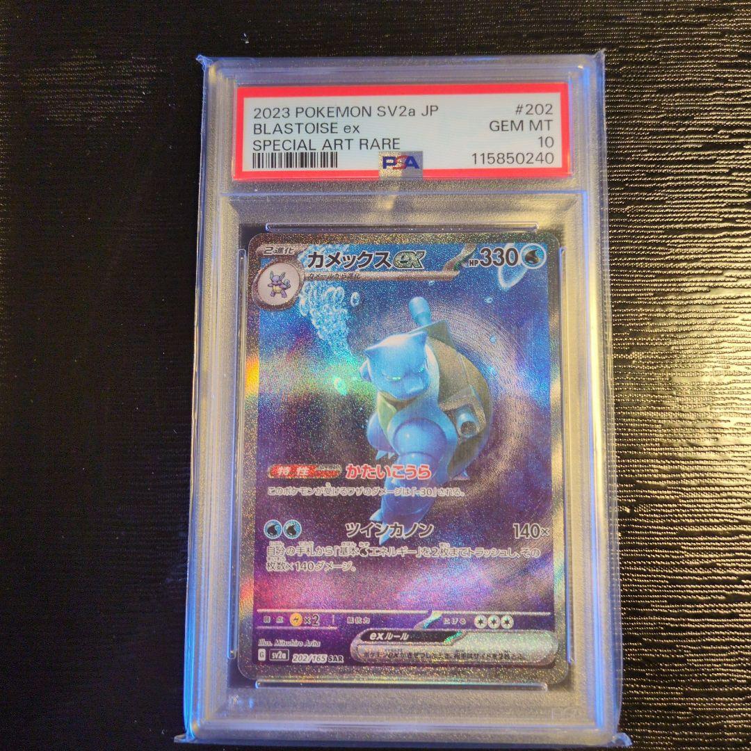 カメックスex 151 SAR PSA10