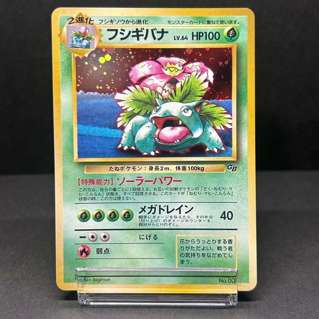 【全面ホロ】フシギバナ 旧裏 ポケモンカードGB プロモ 表面状態良好