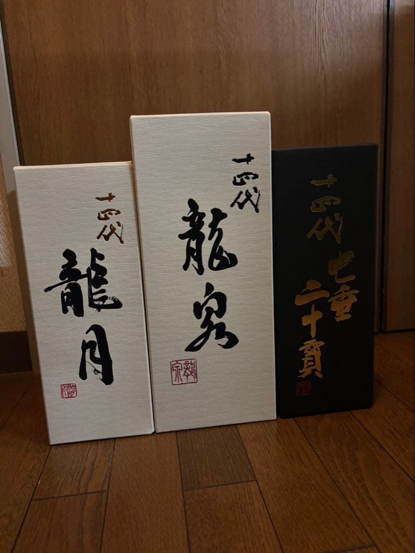 十四代　龍泉　龍月　七重二十貫空瓶空箱３本セット