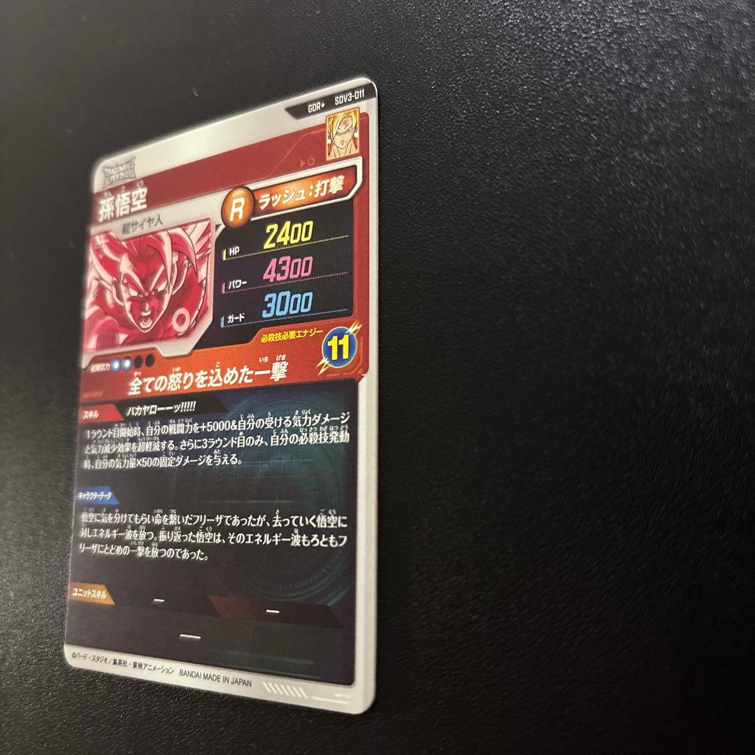 ドラゴンボールスーパーダイバーズ SDV3-011 孫悟空 パラレル 【美品】