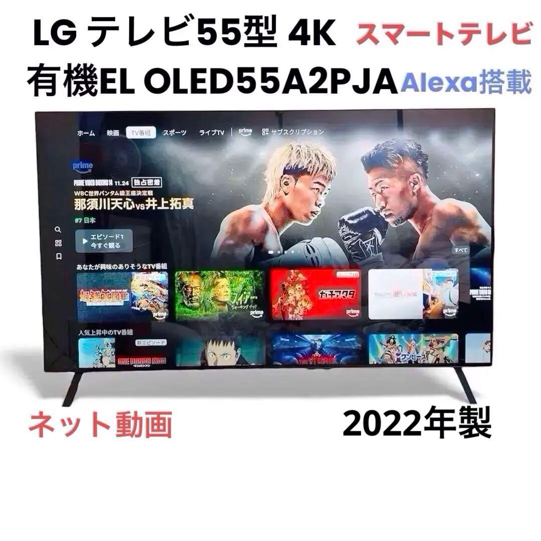 LG テレビ　55型 4K 有機EL OLED55A2PJA AIexa搭載