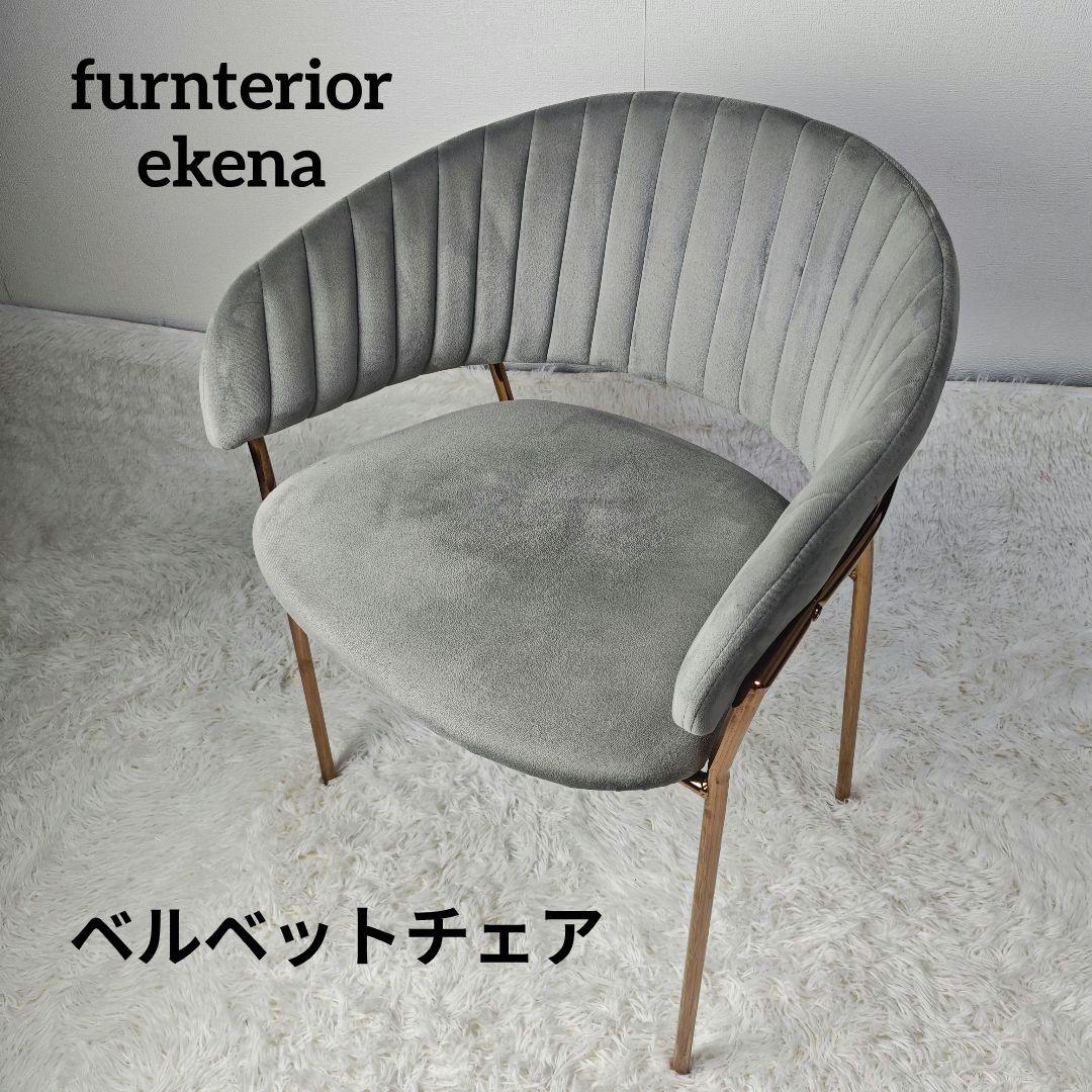 【美品】furnterior elena ベルベットチェア