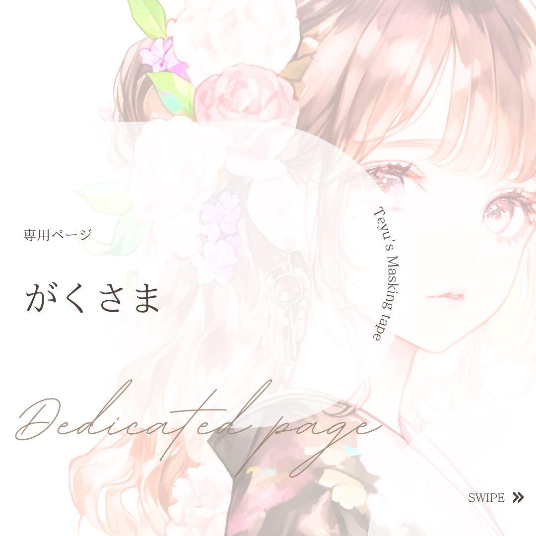 がくさま専用ページ