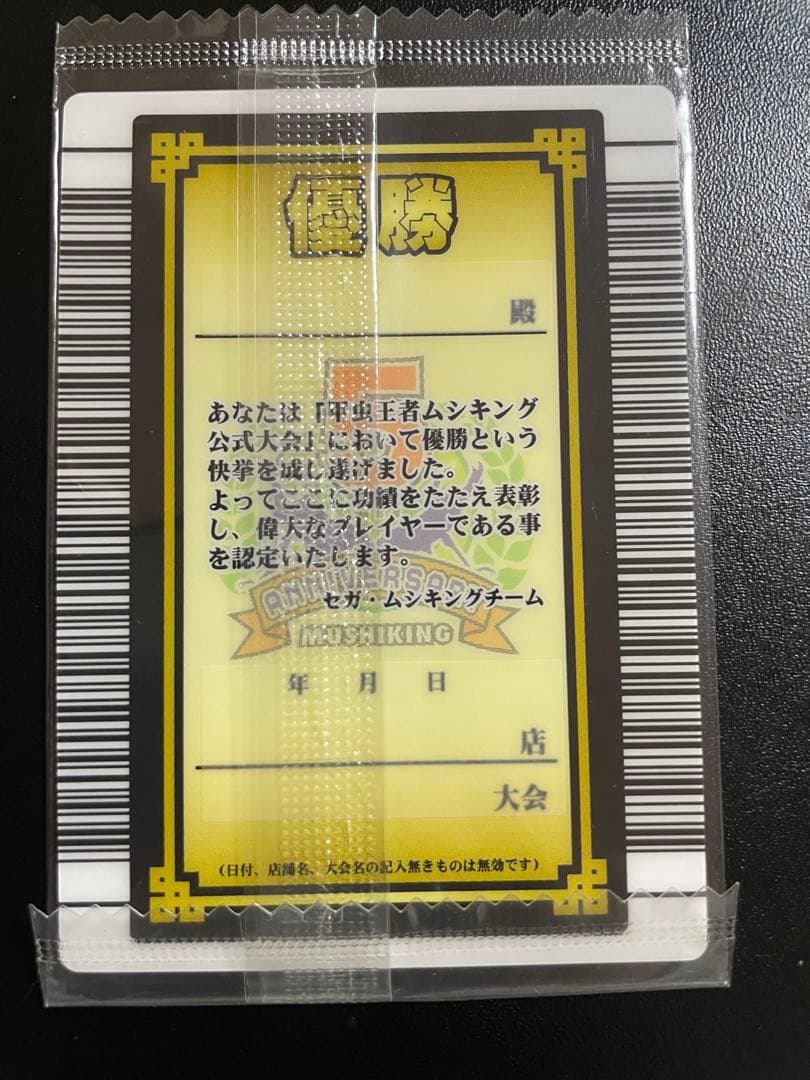 【未開封未記入】5周年記念 グレイテストプレイヤーカード ムシキング優勝カード