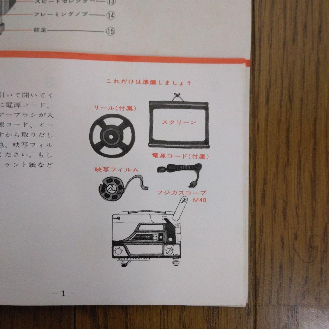 1354 FUJICASCOPE フジカスコープ M40 映写機 プロジェクター