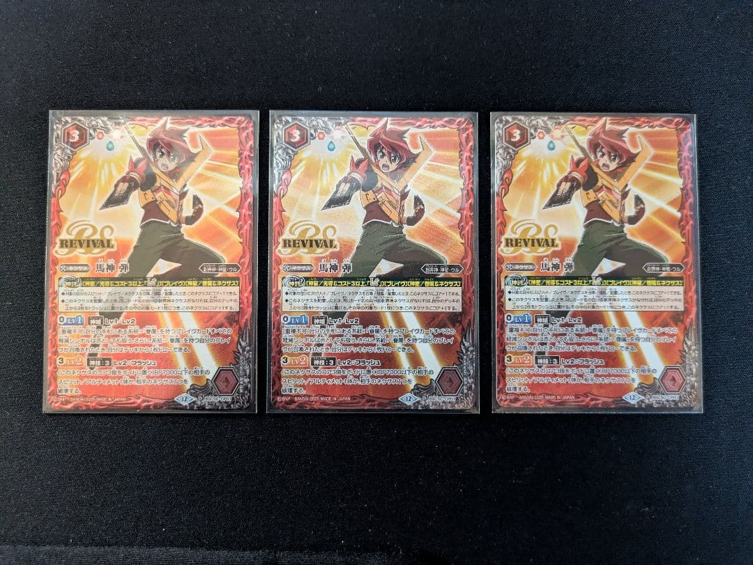馬神弾 リバイバル 3枚