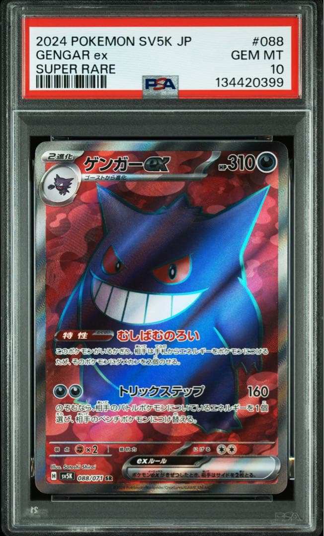 【PSA10】ゲンガーex SR