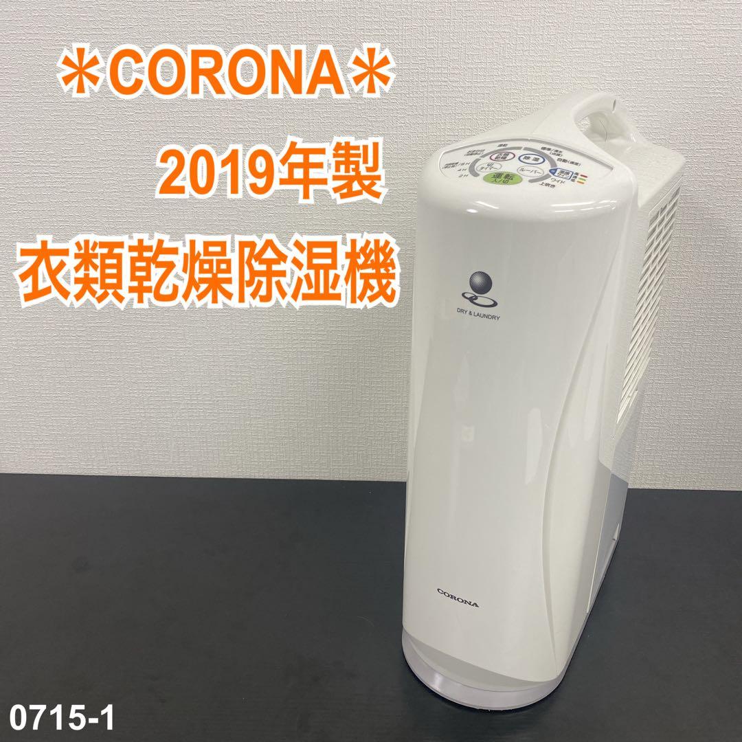 送料込み＊コロナ 衣類乾燥除湿機 2019年製＊0715-1